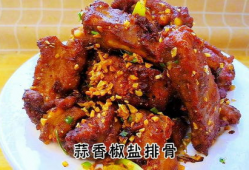 椒盐排骨的做法视频